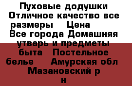 Пуховые додушки.Отличное качество,все размеры. › Цена ­ 200 - Все города Домашняя утварь и предметы быта » Постельное белье   . Амурская обл.,Мазановский р-н